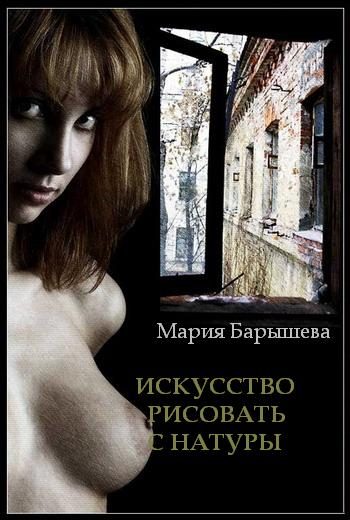 Обложка книги «Искусство рисовать с натуры»
