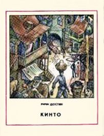 Обложка книги «Кинто»