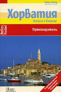 Обложка книги «Хорватия. Истрия и Кварнер. Путеводитель»