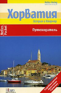 Обложка книги «Хорватия. Истрия и Кварнер. Путеводитель»