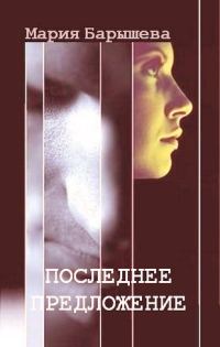 Обложка книги «Последнее предложение»