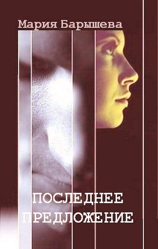 Обложка книги «Последнее предложение»