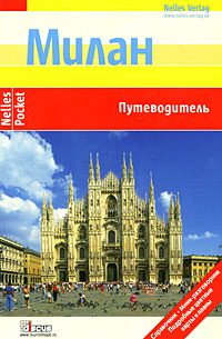 Обложка книги «Милан. Путеводитель»