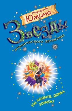 Обложка книги «Не ходите, дамы, замуж!»
