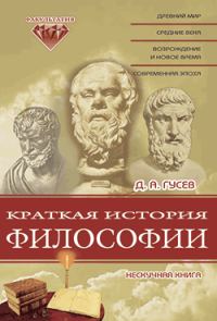 Обложка книги «Краткая история философии»