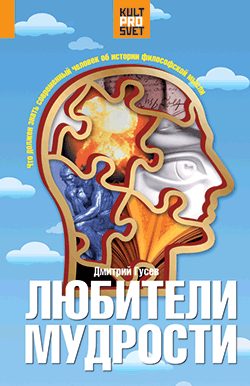 Обложка книги «Любители мудрости»