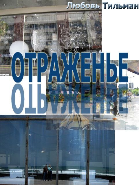Обложка книги «Отраженье»