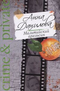 Обложка книги «Мальтийский апельсин»