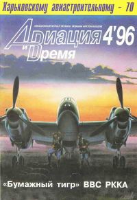 Обложка книги «Авиация и время 1996 04»