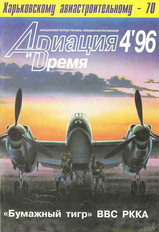 Обложка книги «Авиация и время 1996 04»