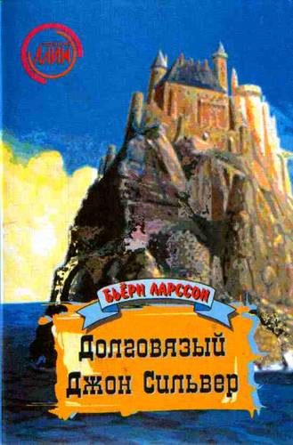 Обложка книги «Долговязый Джон Сильвер: Правдивая и захватывающая повесть о моём вольном житье-бытье как джентльмена удачи и врага человечества»