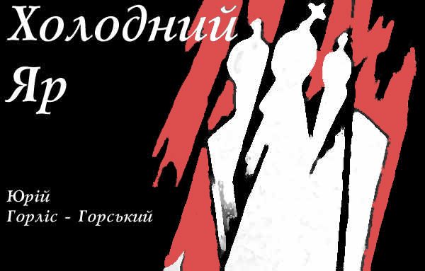 Обложка книги «Холодний Яр»