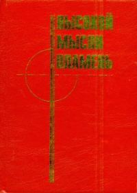 Обложка книги «Высокой мысли пламень (Часть первая)»