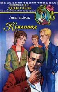 Обложка книги «Кукловод»