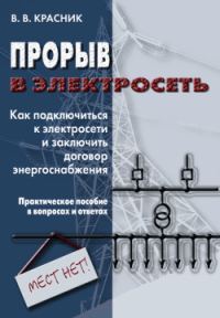 Обложка книги «Прорыв в электросеть»