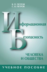 Обложка книги «Информационная безопасность человека и общества: учебное пособие»
