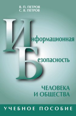 Обложка книги «Информационная безопасность человека и общества: учебное пособие»