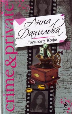 Обложка книги «Госпожа Кофе»
