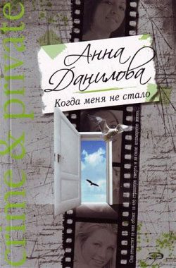 Обложка книги «Когда меня не стало»