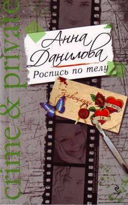 Обложка книги «Роспись по телу»