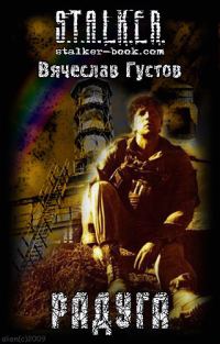 Обложка книги «Радуга»