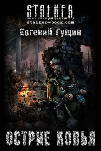 Обложка книги «Острие копья»