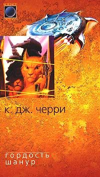 Обложка книги «Гордость Шанур»