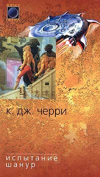 Обложка книги «Испытание Шанур»