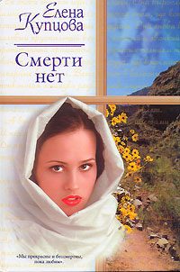 Обложка книги «Смерти нет»