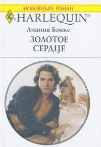 Обложка книги «Золотое сердце»