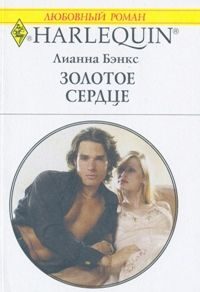 Обложка книги «Золотое сердце»