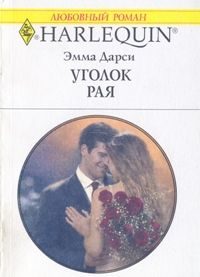 Обложка книги «Уголок рая»