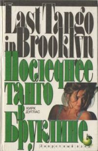 Обложка книги «Последнее танго в Бруклине»