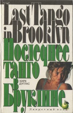 Обложка книги «Последнее танго в Бруклине»