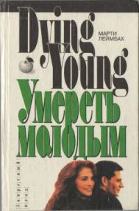 Обложка книги «Умереть молодым»