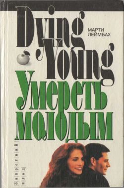 Обложка книги «Умереть молодым»