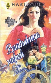 Обложка книги «Владычица морей»
