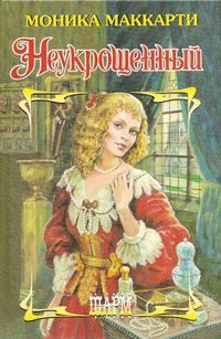 Обложка книги «Неукрощенный»