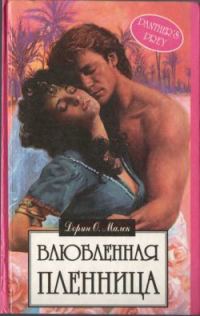 Обложка книги «Влюбленная пленница»