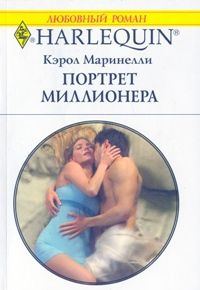 Обложка книги «Портрет миллионера»