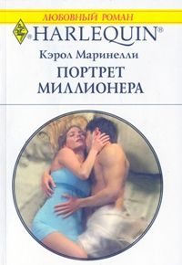 Обложка книги «Портрет миллионера»