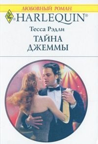 Обложка книги «Тайна Джеммы»
