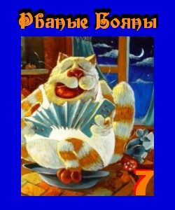 Обложка книги «Рваные бояны No 7»