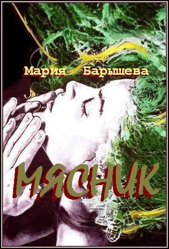 Обложка книги «Мясник»