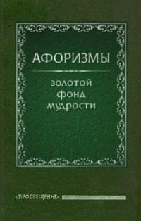 Обложка книги «Афоризмы»
