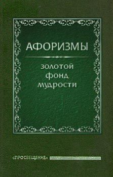 Обложка книги «Афоризмы»