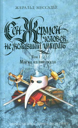 Обложка книги «Сен-Жермен: Человек, не желавший умирать. Том 1. Маска из ниоткуда»