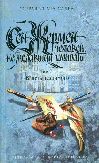 Обложка книги «Сен-Жермен: Человек, не желавший умирать. Том 2. Власть незримого»