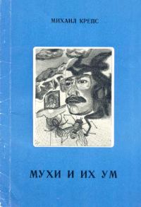 Обложка книги «Мухи и их ум»