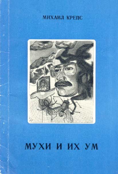 Обложка книги «Мухи и их ум»